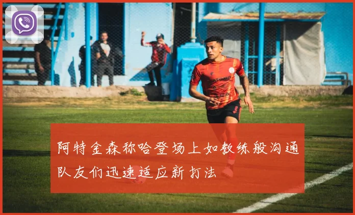 阿特金森称哈登场上如教练般沟通队友们迅速适应新打法