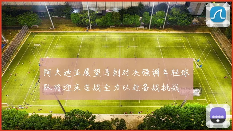 阿夫迪亚展望马刺对决强调年轻球队将迎来苦战全力以赴备战挑战