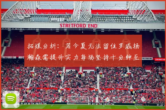 拓媒分析：若今夏无法留住罗威杨瀚森需提升实力每场坚持十分钟至关重要